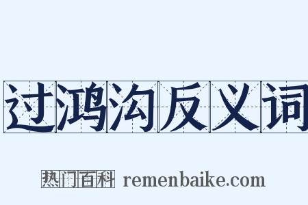 过鸿沟反义词是什么意思的图片